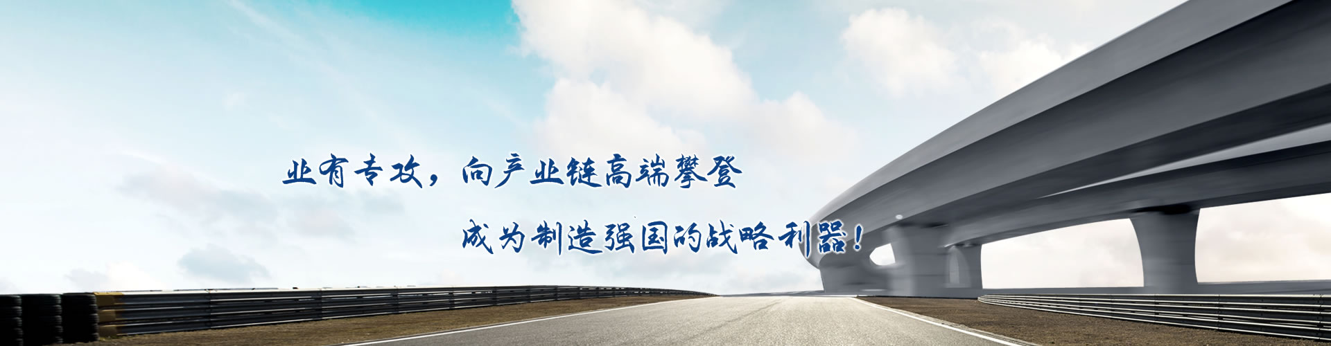 正心正德、嚴(yán)控品質(zhì)、執(zhí)著務(wù)實(shí)、科技創(chuàng)新